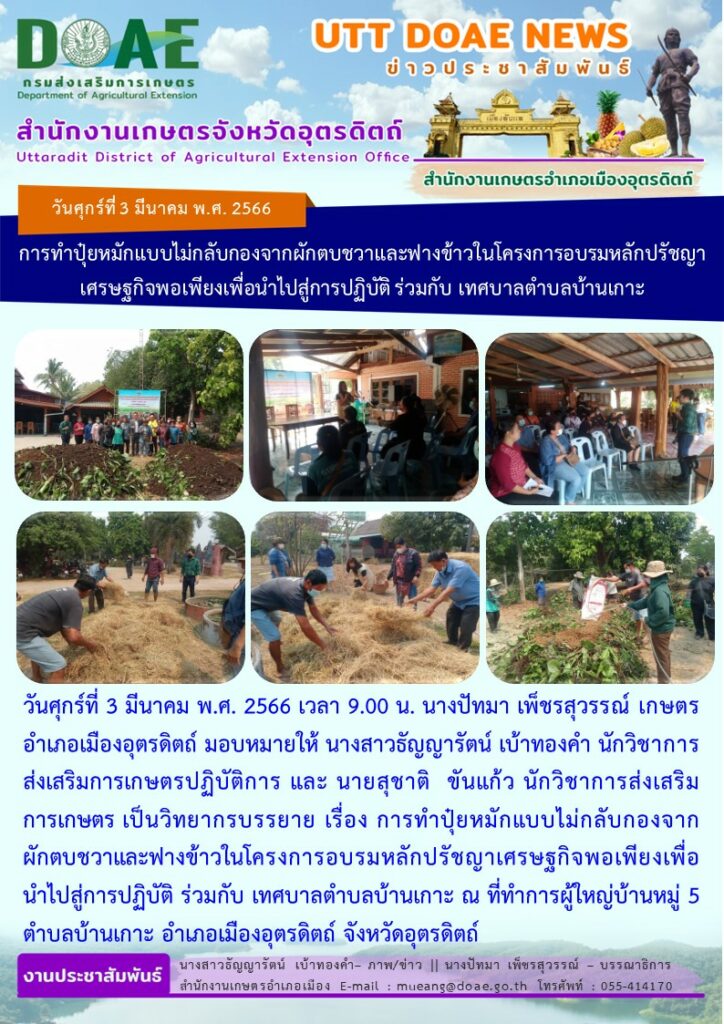 การทำปุ๋ยหมักแบบไม่กลับกองจากผักตบชวาและฟางข้าวในโครงการอบรมหลักปรัชญาเศรษฐกิจพอเพียงเพื่อนำไปสู่การปฏิบัติ ร่วมกับ เทศบาลตำบลบ้านเกาะ