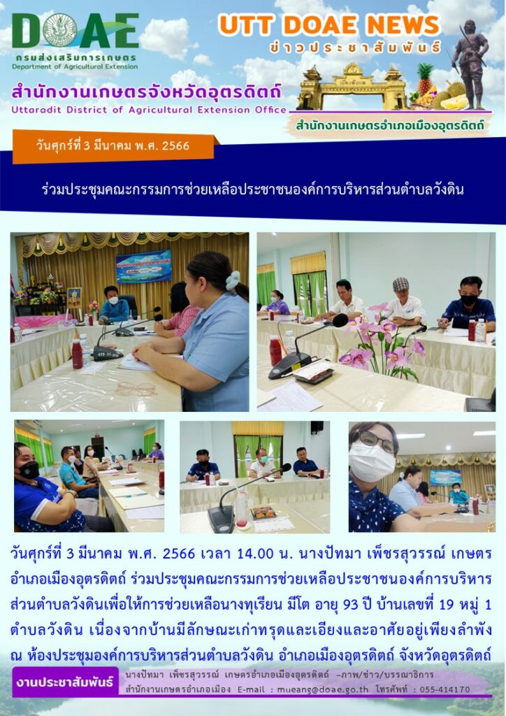 ร่วมประชุมคณะกรรมการช่วยเหลือประชาชนองค์การบริหารส่วนตำบลวังดิน