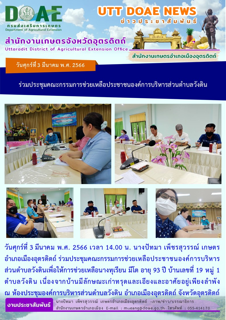 ร่วมประชุมคณะกรรมการช่วยเหลือประชาชนองค์การบริหารส่วนตำบลวังดิน