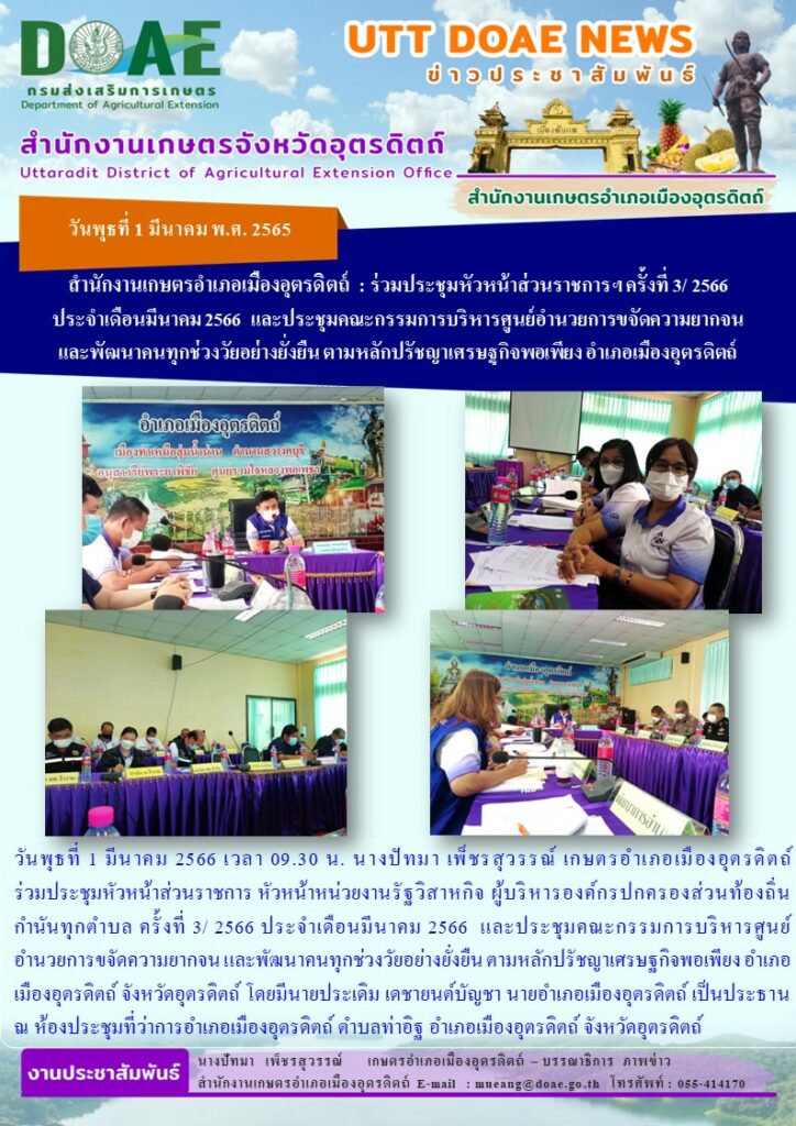 ร่วมประชุมหัวหน้าส่วนราชการฯ ครั้งที่ 3/ 2566 ประจำเดือนมีนาคม 2566 และประชุมคณะกรรมการบริหารศูนย์อำนวยการขจัดความยากจน และพัฒนาคนทุกช่วงวัยอย่างยั่งยืน ตามหลักปรัชญาเศรษฐกิจพอเพียง อำเภอเมืองอุตรดิตถ์