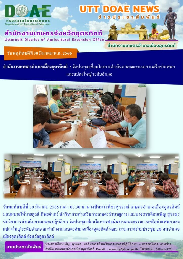 จัดประชุมเชื่อมโยงการดำเนินงานคณะกรรมการเครือข่าย ศพก.และแปลงใหญ่ ระดับอำเภอ