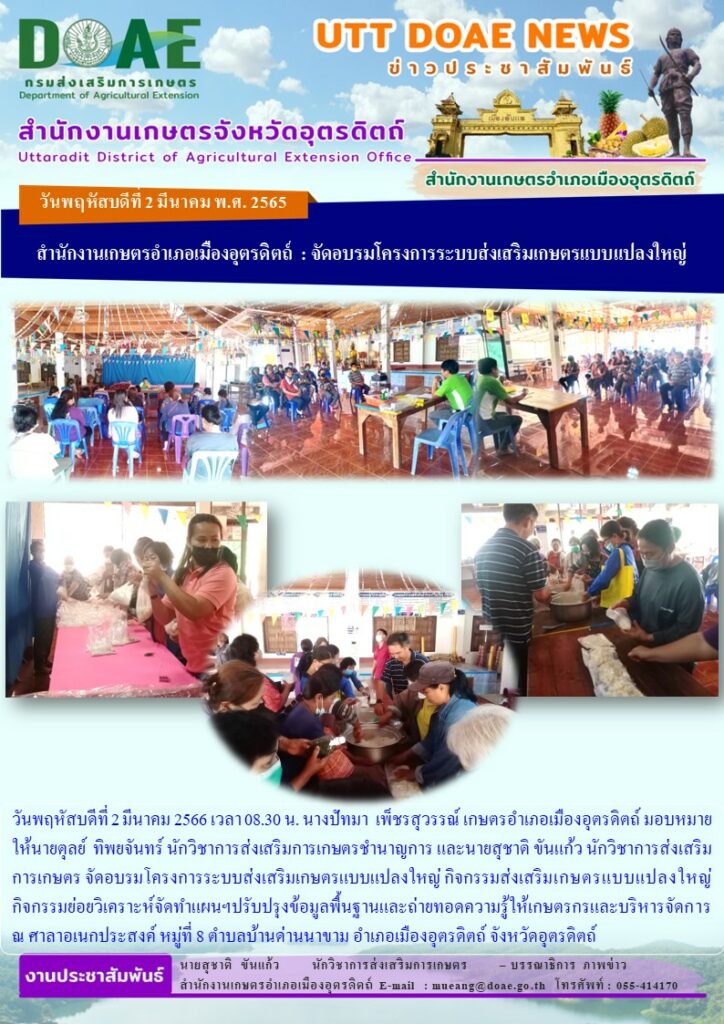 จัดอบรมโครงการระบบส่งเสริมเกษตรแบบแปลงใหญ่