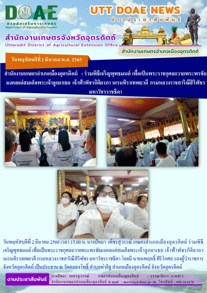 ร่วมพิธีเจริญพุทธมนต์ เพื่อเป็นพระราชกุศลถวายพระพรชัยมงคลแด่สมเด็จพระเจ้าลูกยาเธอ เจ้าฟ้าพัชรกิติยาภา นเรนทิราเทพยวดี กรมหลวงราชสาริณีสิริพัชร มหาวัชรราชธิดา