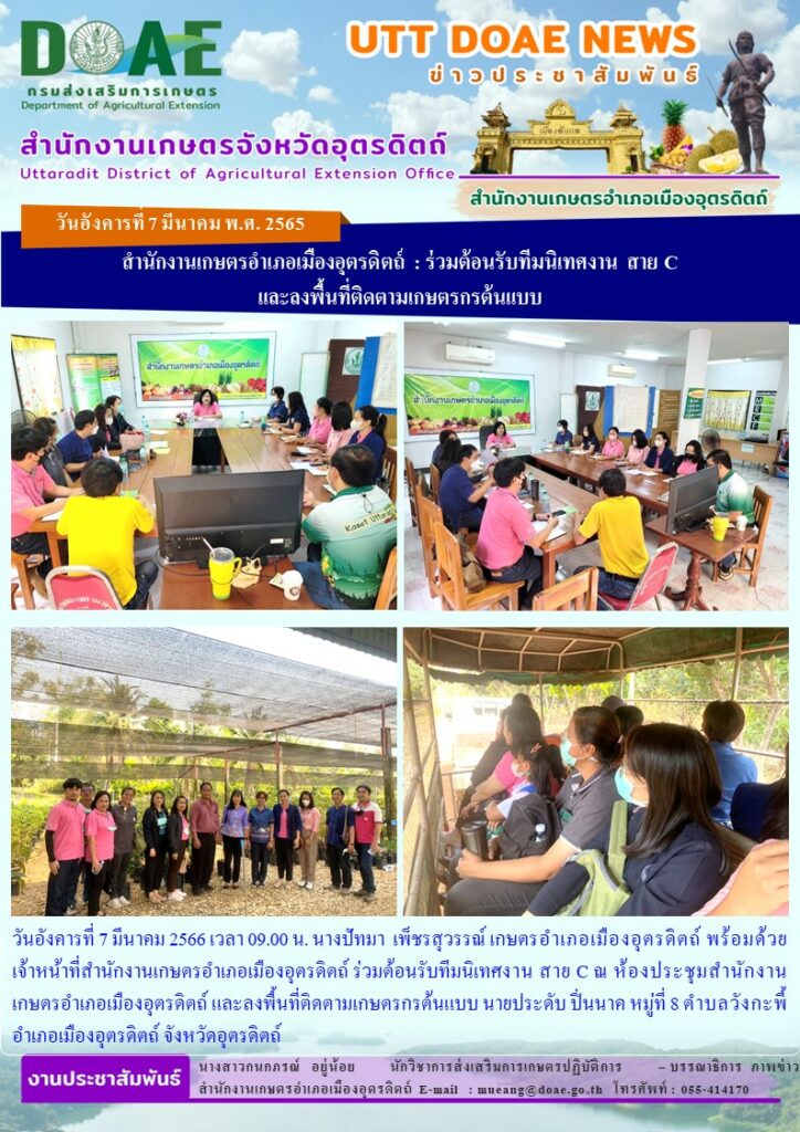 ร่วมต้อนรับทีมนิเทศงาน สาย C และลงพื้นที่ติดตามเกษตรกรต้นแบบ นายประดับ ปิ่นนาค หมู่ที่ 8 ตำบลวังกะพี้ อำเภอเมืองอุตรดิตถ์ จังหวัดอุตรดิตถ์