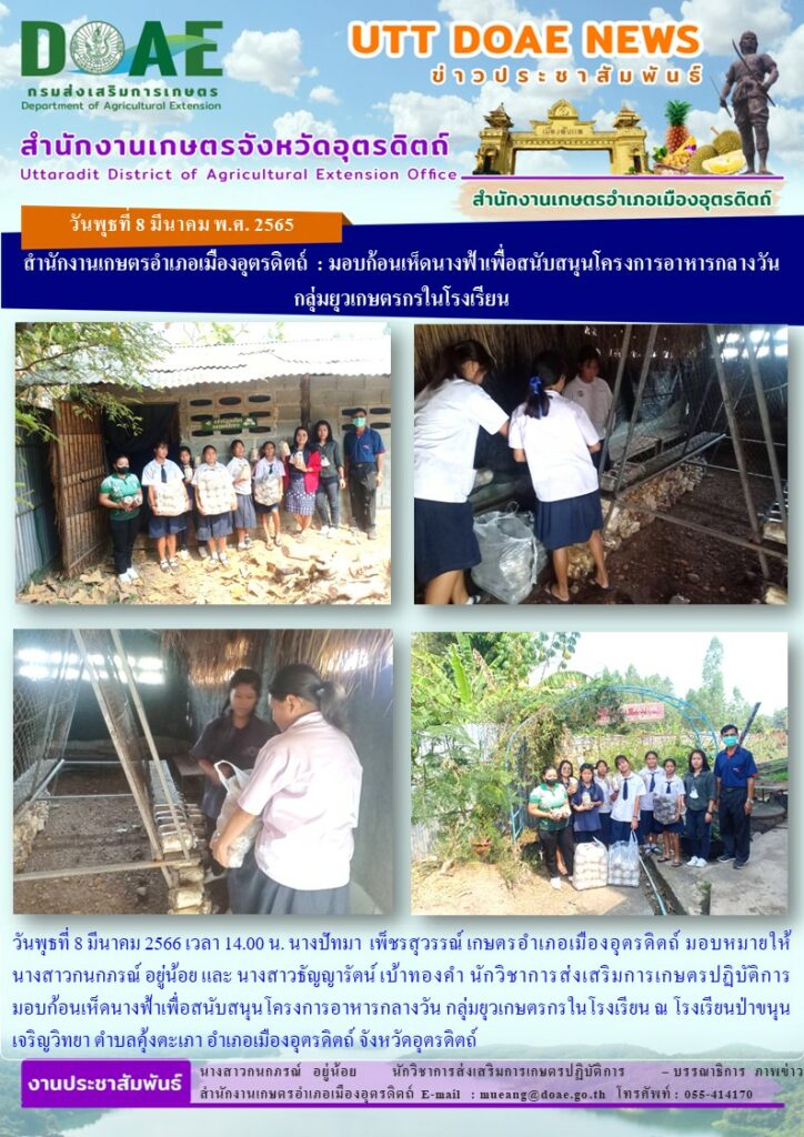 มอบก้อนเห็ดนางฟ้าเพื่อสนับสนุนโครงการอาหารกลางวัน กลุ่มยุวเกษตรกรในโรงเรียน ณ โรงเรียนป่าขนุนเจริญวิทยา
