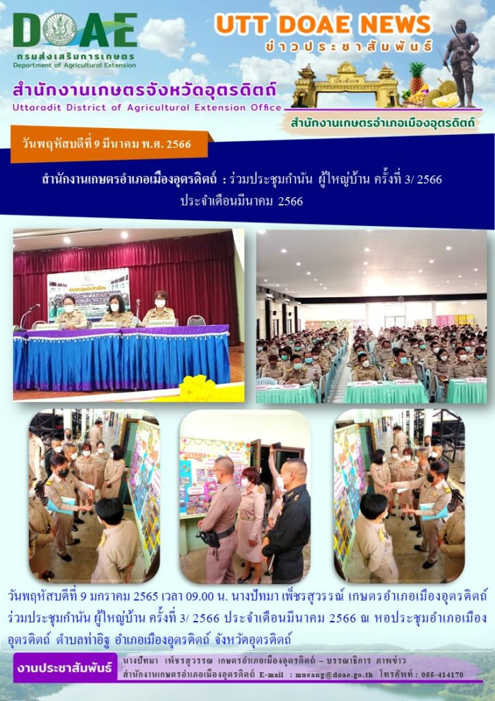 เข้าร่วมประชุมกำนัน ผู้ใหญ่บ้าน ครั้งที่ 3/ 2566 ประจำเดือนมีนาคม 2566