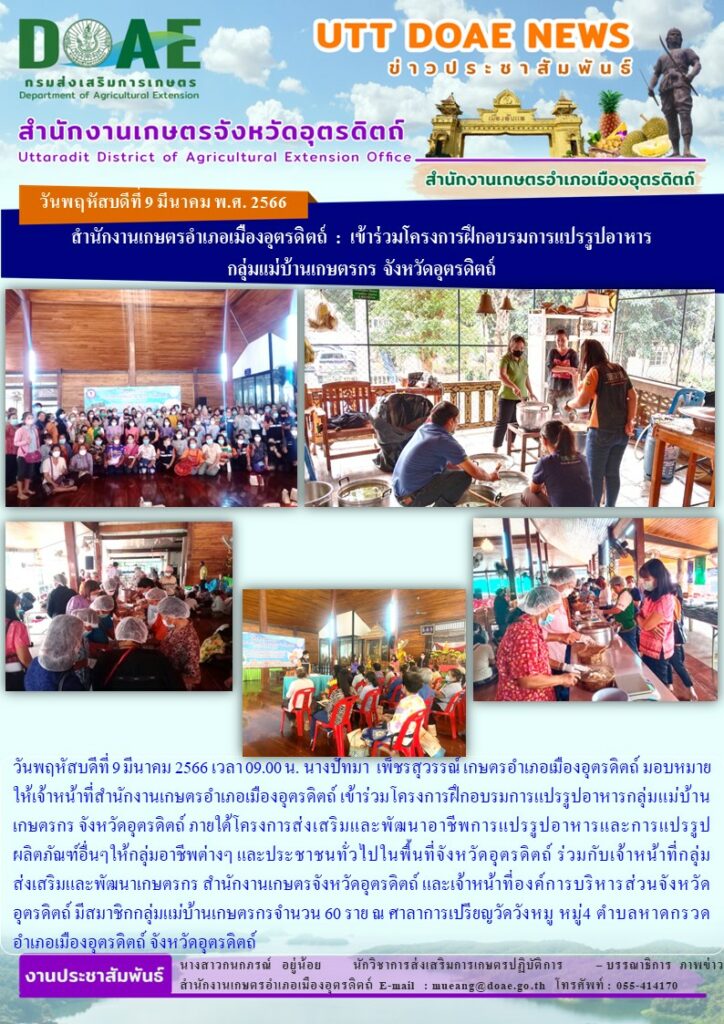 เข้าร่วมโครงการฝึกอบรมการแปรรูปอาหารกลุ่มแม่บ้านเกษตรกร จังหวัดอุตรดิตถ์ ภายใต้โครงการส่งเสริมและพัฒนาอาชีพการแปรรูปอาหารและการแปรรูปผลิตภัณฑ์อื่นๆ ให้กลุ่มอาชีพต่างๆ และประชาชนทั่วไปในพื้นที่จังหวัดอุตรดิตถ์