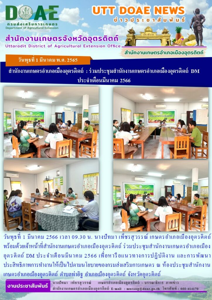 ร่วมประชุมสำนักงานเกษตรอำเภอเมืองอุตรดิตถ์ DM ประจำเดือนมีนาคม 2566