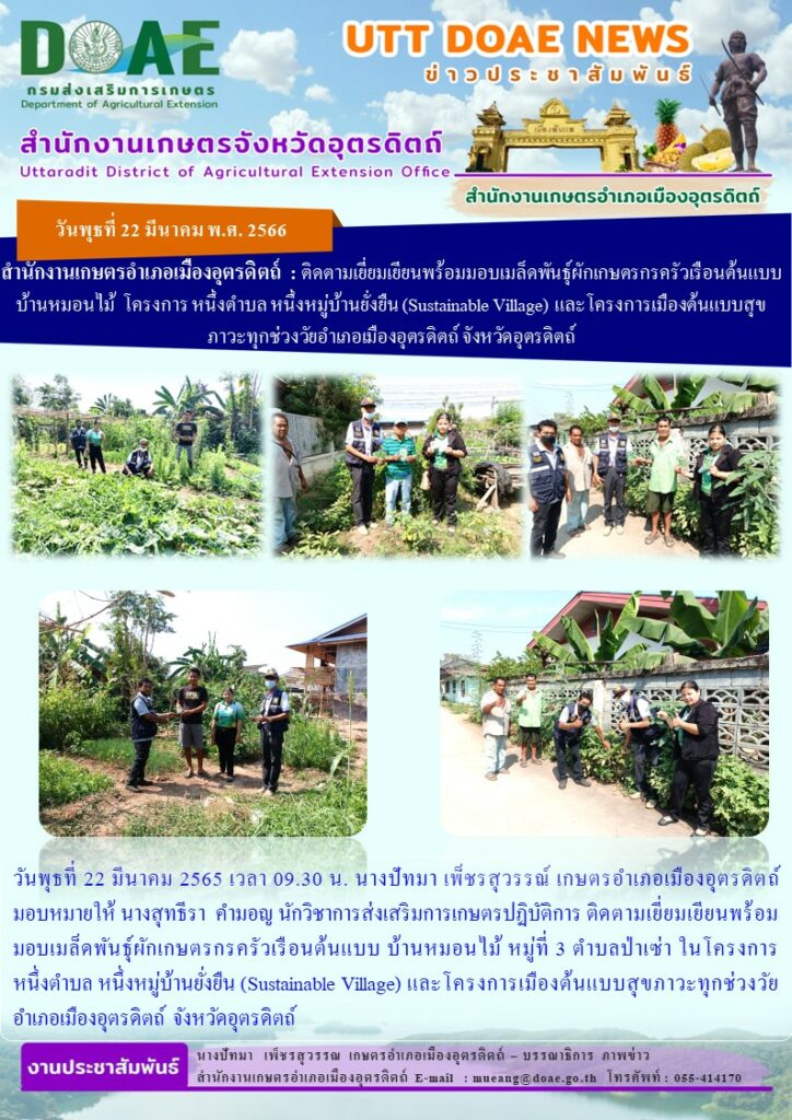 ติดตามเยี่ยมเยียนพร้อมมอบเมล็ดพันธุ์ผักเกษตรกรครัวเรือนต้นแบบ บ้านหมอนไม้ หมู่ที่ 3 ตำบลป่าเซ่า ในโครงการ หนึ่งตำบล หนึ่งหมู่บ้านยั่งยืน (Sustainable Village) และโครงการเมืองต้นแบบสุขภาวะทุกช่วงวัยอำเภอเมืองอุตรดิตถ์ จังหวัดอุตรดิตถ์