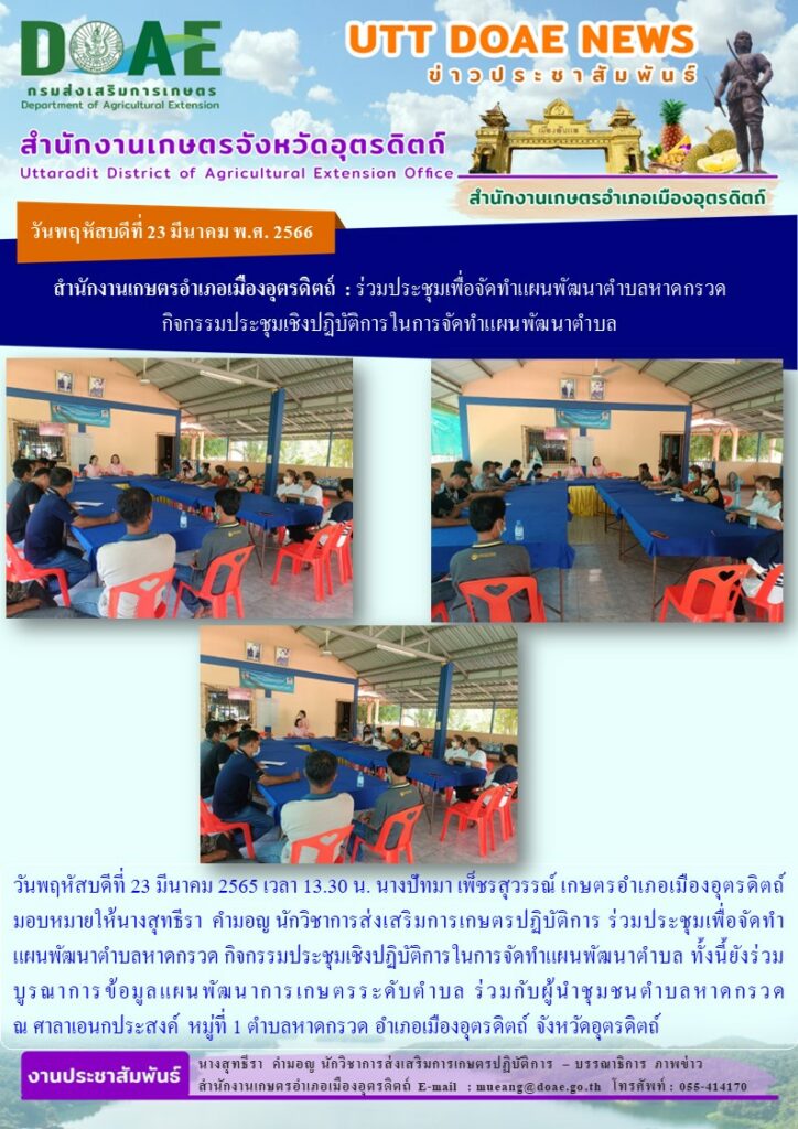 ร่วมประชุมเพื่อจัดทำแผนพัฒนาตำบลหาดกรวด กิจกรรมประชุมเชิงปฏิบัติการในการจัดทำแผนพัฒนาตำบล
