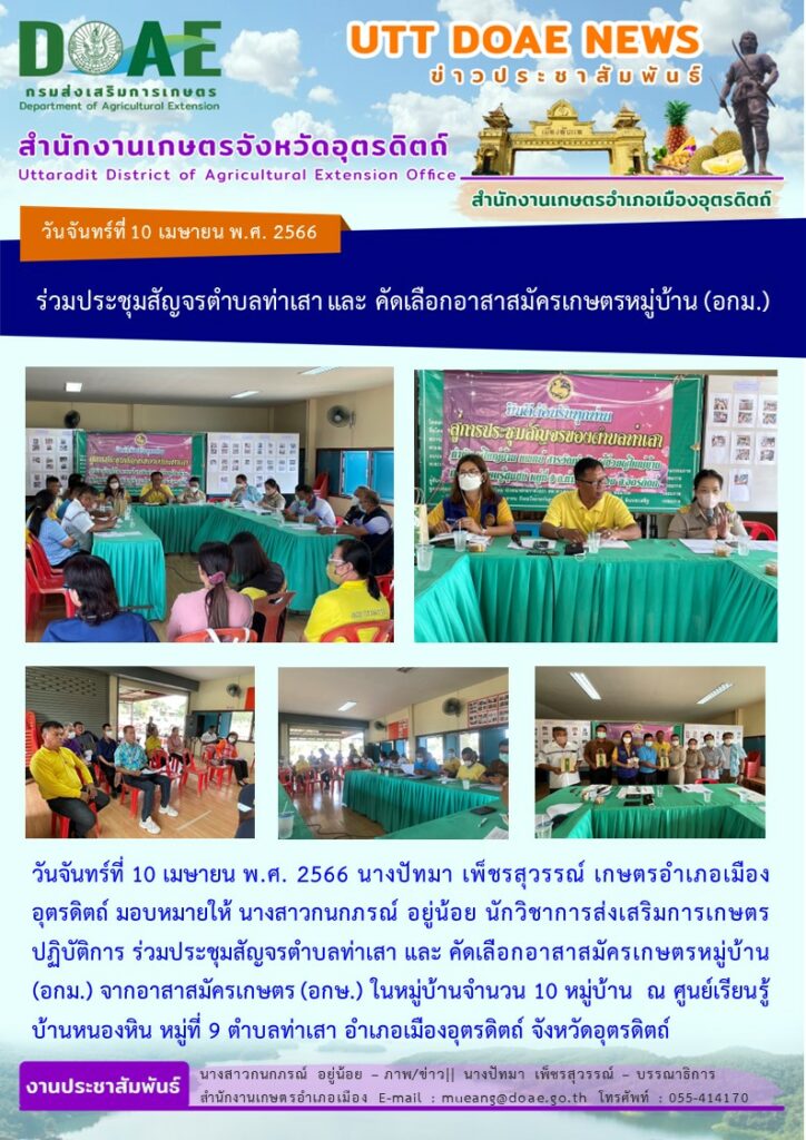 ร่วมประชุมสัญจรตำบลท่าเสา และ คัดเลือกอาสาสมัครเกษตรหมู่บ้าน (อกม.)