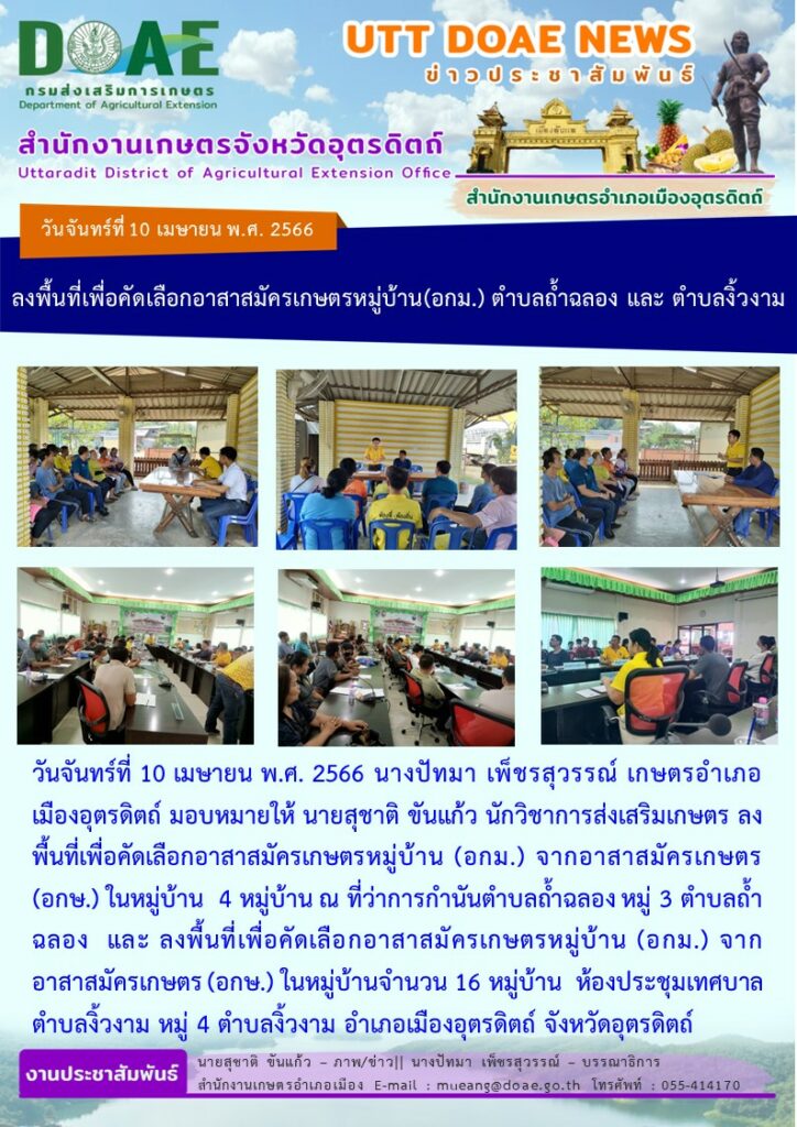ลงพื้นที่เพื่อคัดเลือกอาสาสมัครเกษตรหมู่บ้าน(อกม.) ตำบลถ้ำฉลอง และ ตำบลงิ้วงาม