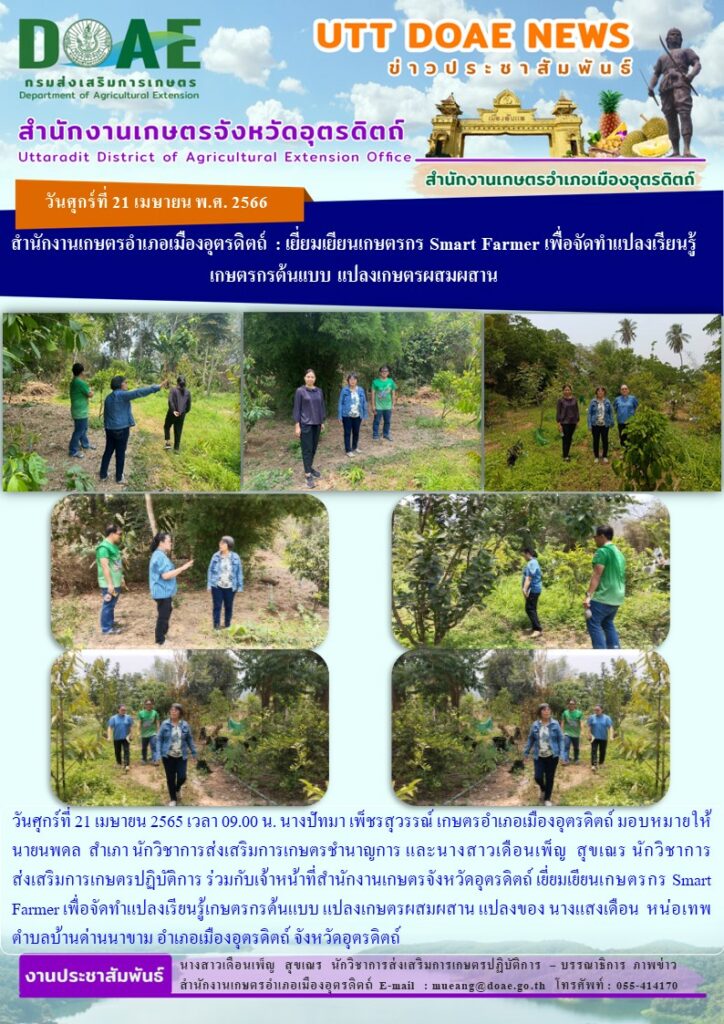 ร่วมกับเจ้าหน้าที่สำนักงานเกษตรจังหวัดอุตรดิตถ์ เยี่ยมเยียนเกษตรกร Smart Farmer เพื่อจัดทำแปลงเรียนรู้เกษตรกรต้นแบบ แปลงเกษตรผสมผสาน