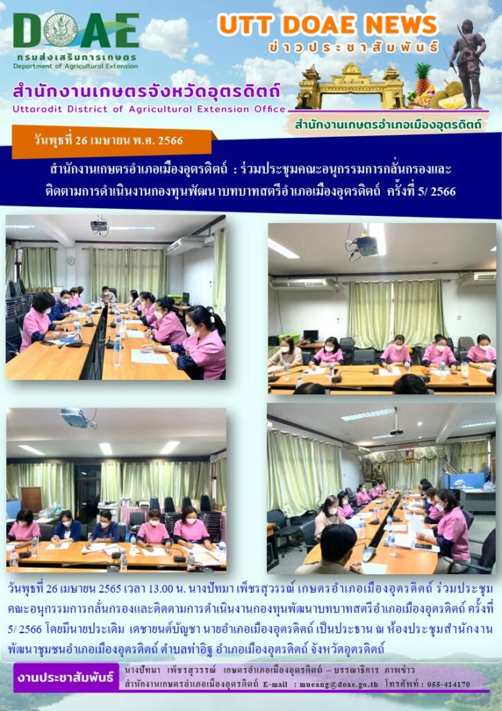 ร่วมประชุมคณะอนุกรรมการกลั่นกรองและติดตามการดำเนินงานกองทุนพัฒนาบทบาทสตรีอำเภอเมืองอุตรดิตถ์ ครั้งที่ 5/ 2566
