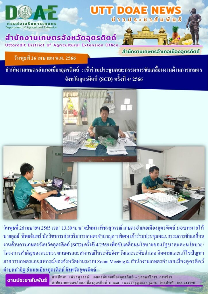 เข้าร่วมประชุมคณะกรรมการขับเคลื่อนงานด้านการเกษตรจังหวัดอุตรดิตถ์ (SCD) ครั้งที่ 4/2566 ผ่านระบบ Zoom Meeting
