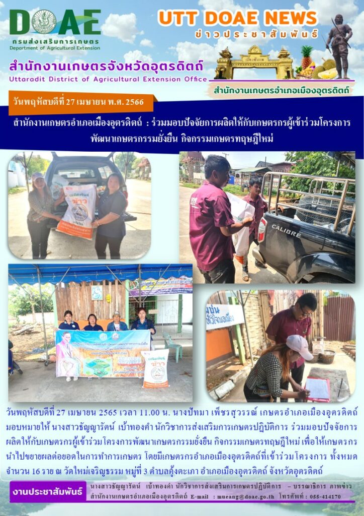 ร่วมมอบปัจจัยการผลิตให้กับเกษตรกรผู้เข้าร่วมโครงการพัฒนาเกษตรกรรมยั่งยืน​ กิจกรรมเกษตรทฤษฎีใหม่