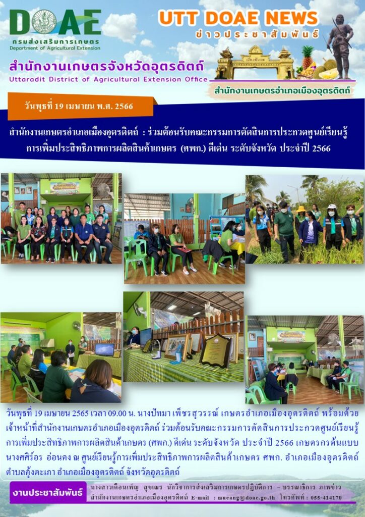 ร่วมต้อนรับคณะกรรมการตัดสินการประกวดศูนย์เรียนรู้การเพิ่มประสิทธิภาพการผลิตสินค้าเกษตร (ศพก.) ดีเด่น ระดับจังหวัด ประจำปี 2566