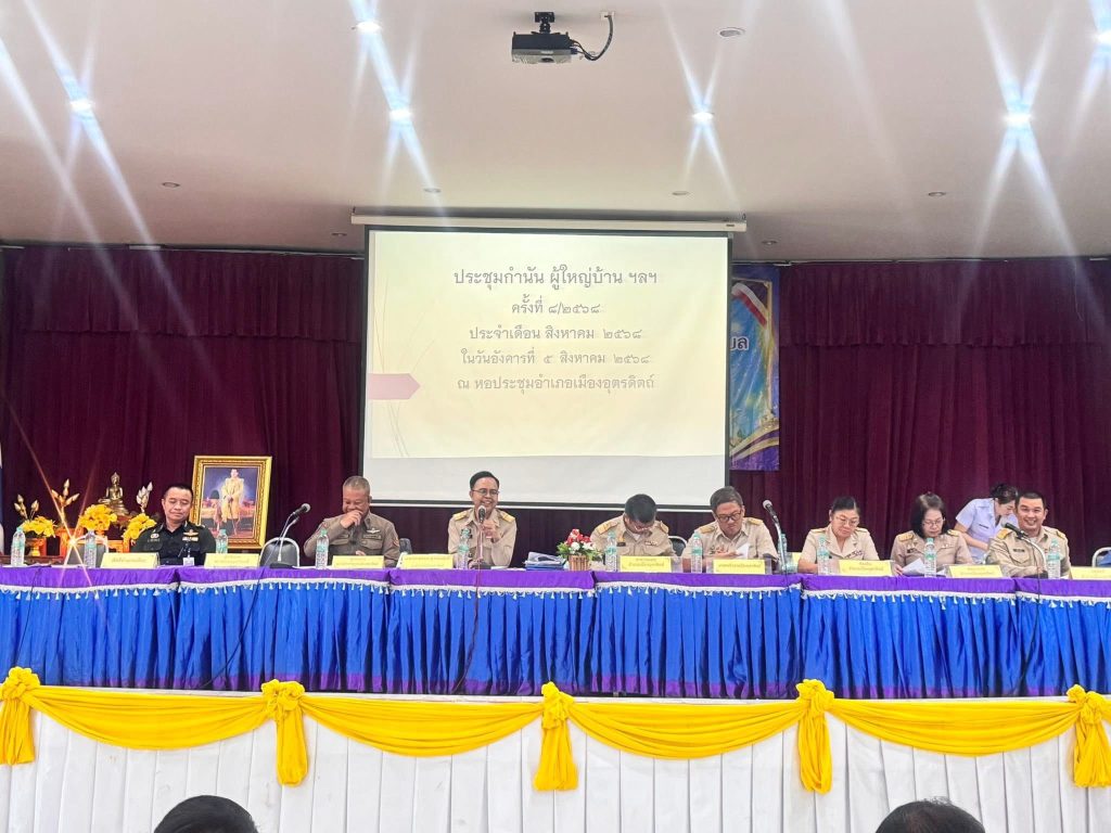 เกษตรอำเภอเมืองอุตรดิตถ์เข้าร่วมประชุมหัวหน้าส่วนราชการ กำนัน-ผู้ใหญ่บ้าน ครั้งที่ 8 ประจำปี พ.ศ.2568