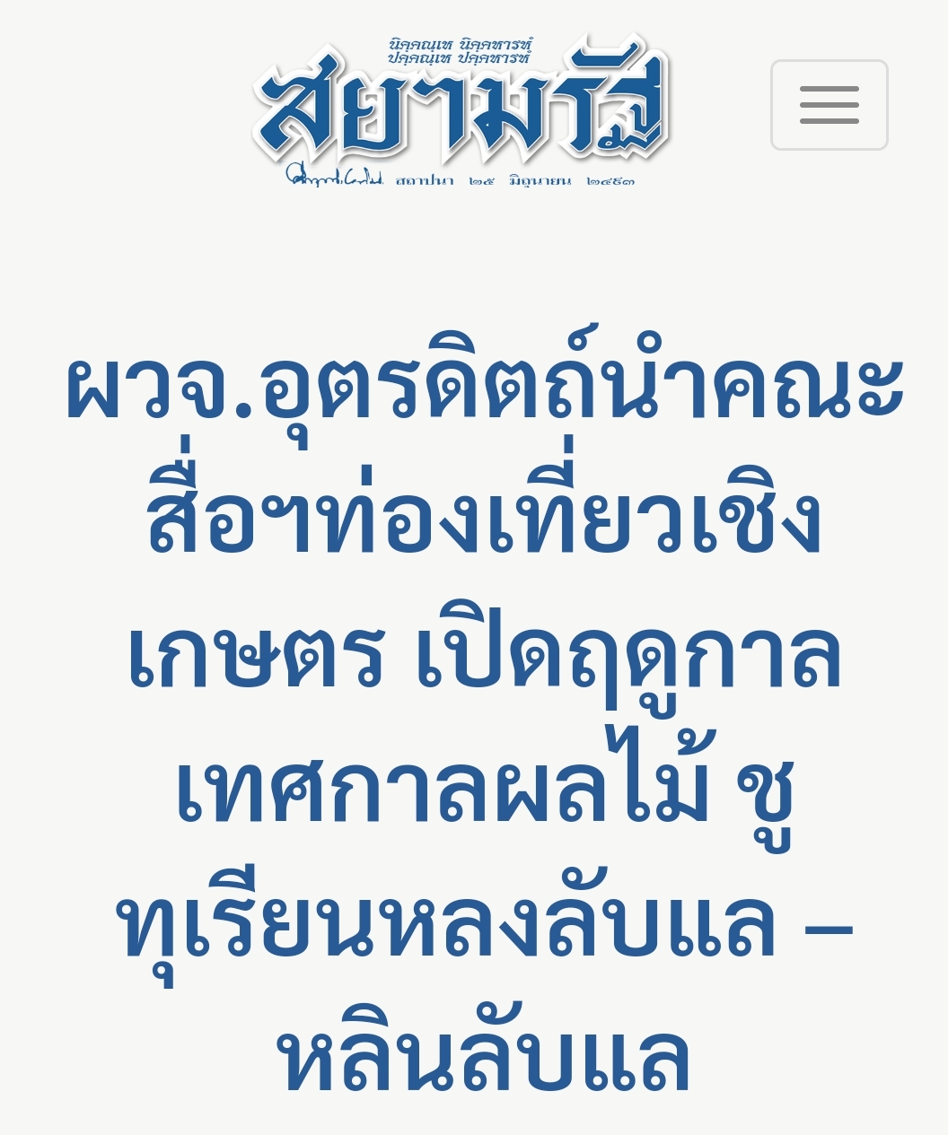 ผวจ.อุตรดิตถ์นำคณะสื่อฯท่องเที่ยวเชิงเกษตร เปิดฤดูกาลเทศกาลผลไม้​ ชูทุเรียนหลงลับแล –หลินลับแล