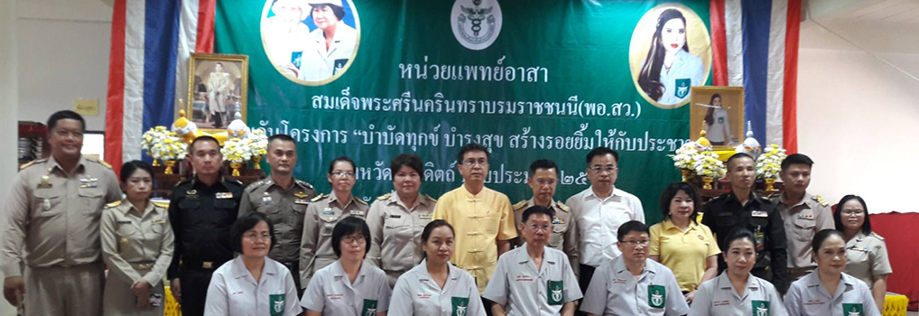 ร่วมกิจกรรมหน่วยแพทย์อาสา สมเด็จพระศรีนครินทราบรมราชชนนี (พอ.สว.)