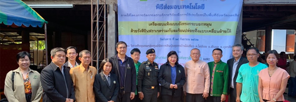 มอบเทคโนโลยี ภายใต้โครงการจัดการความรู้การวิจัยเพื่อการใช้ประโยชน์ในพื้นที่จังหวัดอุตรดิตถ์ เครื่องอบแห้งแบบถังทรงกระบอกหมุนด้วยรังสีอินฟราเรดร่วมกับลมร้อนปล่อยทิ้งแบบเคลื่อนย้ายได้