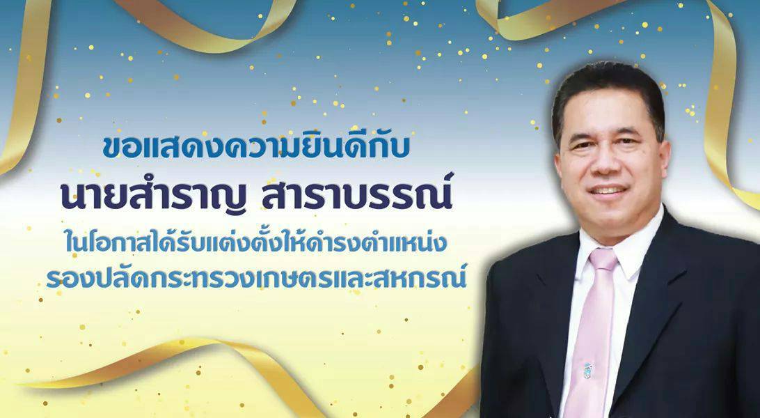 สำนักงานเกษตรจังหวัดอุตรดิตถ์ ขอแสดงความยินดีกับ นายสำราญ สาราบรรณ์ ในโอกาสได้รับแต่งตั้งให้ดำรงตำแหน่งรองปลัดกระทรวงเกษตรและสหกรณ์