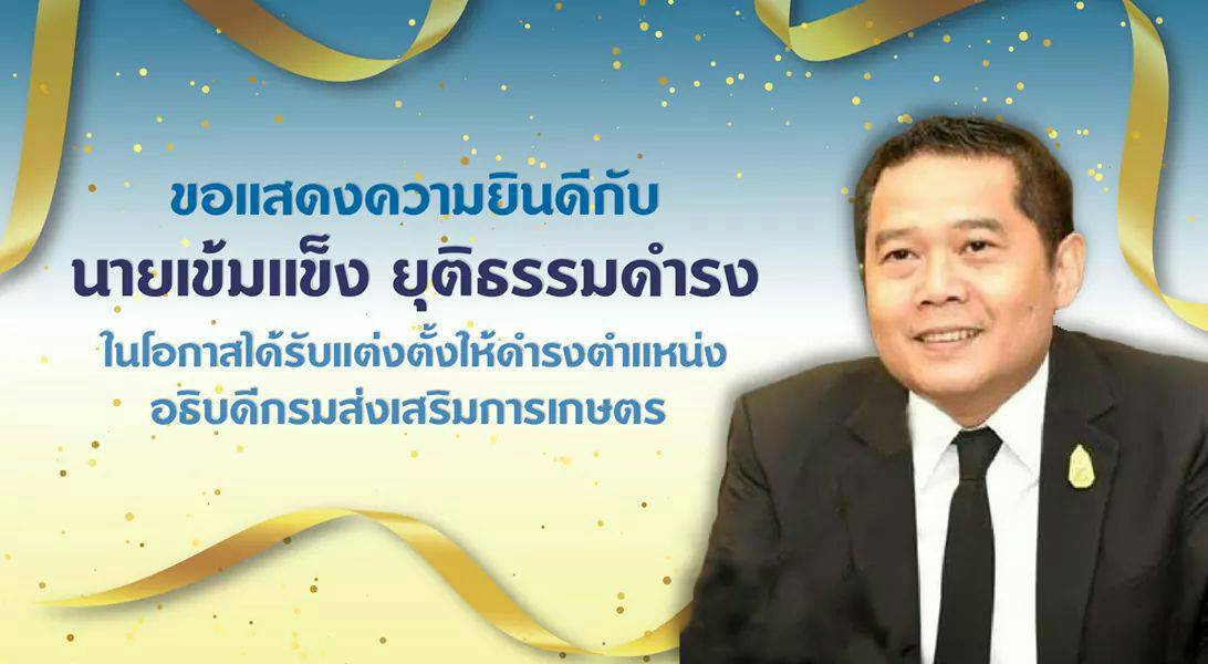สำนักงานเกษตรจังหวัดอุตรดิตถ์ขอแสดงความยินดีกับ นายเข้มแข็ง ยุติธรรมดำรง ในโอกาสได้รับแต่งตั้งให้ดำรงตำแหน่งอธิบดีกรมส่งเสริมการเกษตร