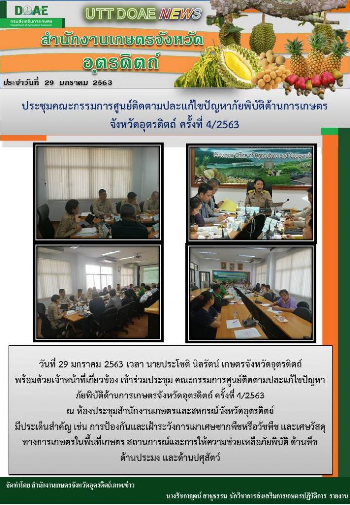 สรุปข่าว สำนักงานเกษตรจังหวัดอุตรดิตถ์ ประจำวันที่ 29 มกราคม 2563