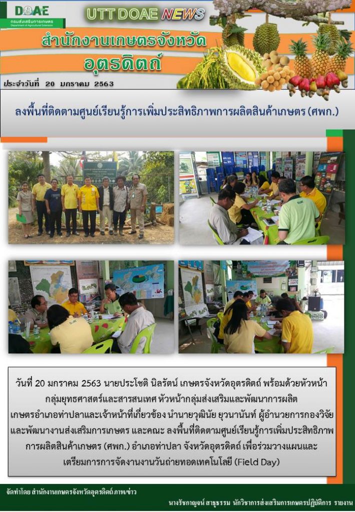 สรุปข่าว สำนักงานเกษตรจังหวัดอุตรดิตถ์ ประจำวันที่ 20 มกราคม 2563