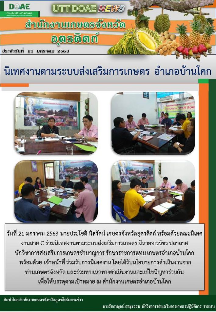 สรุปข่าว สำนักงานเกษตรจังหวัดอุตดริตถ์ ประจำวันที่ 21 มกราคม 2563