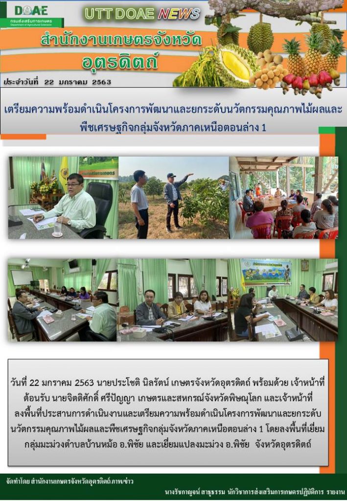 สรุปข่าว สำนักงานเกษตรจังหวัดอุตรดิตถ์ ประจำวันที่ 22 มกราคม 2563