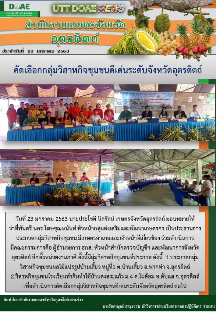สรุปข่าว สำนักงานเกษตรจังหวัดอุตดริตถ์ ประจำวันที่ 23 มกราคม 2563