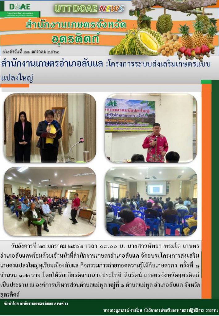 สรุปข่าว สำนักงานเกษตรจังหวัดอุตรดิตถ์ ประจำวันที่ 28 มกราคม 2563