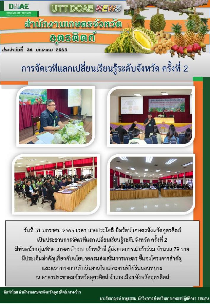 สรุปข่าวสำนักงานเกษตรจังหวัดอุตรดิตถ์ ประจำวันที่ 31 มกราคม 2563