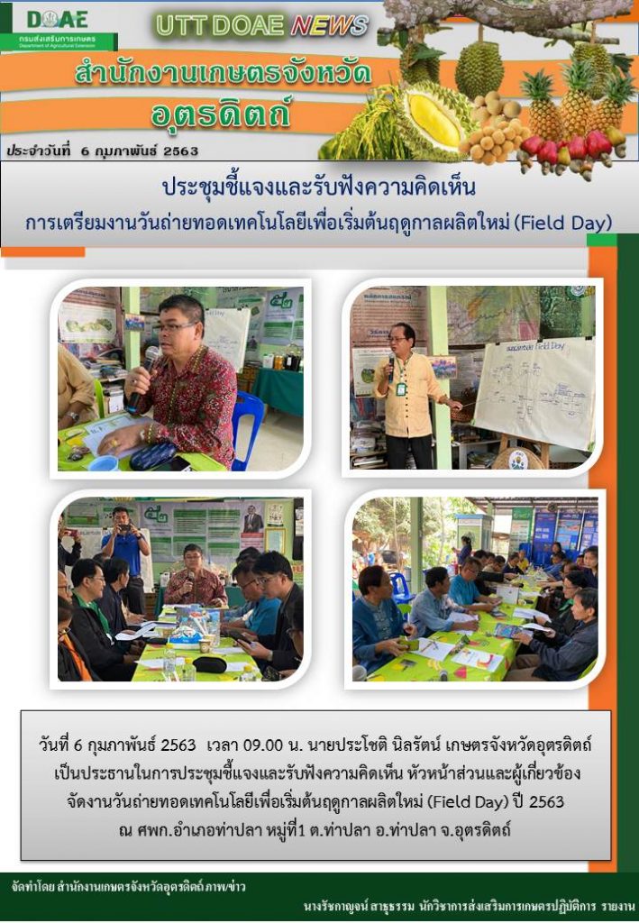สรุปข่าว สำนักงานเกษตรจังหวัดอุตรดิตถ์ ประจำวันที่ 6 กุมภาพันธ์ 2563