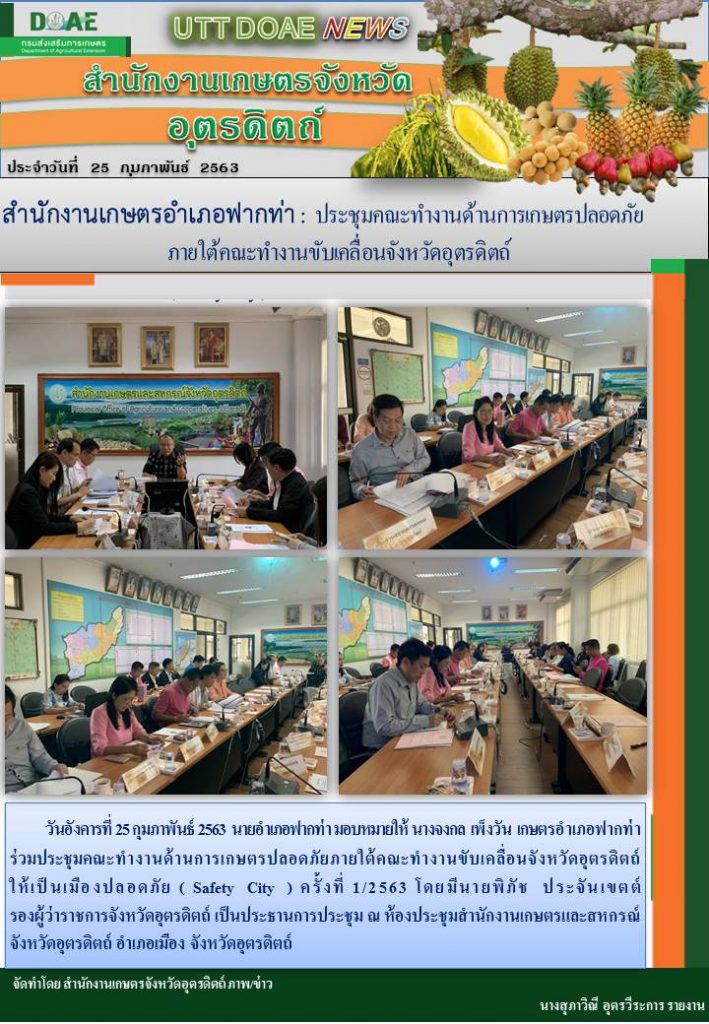 สรุปข่าว สำนักงานเกษตรจังหวัดอุตรดิตถ์ ประจำวันที่ 25 กุมภาพันธ์ 2563