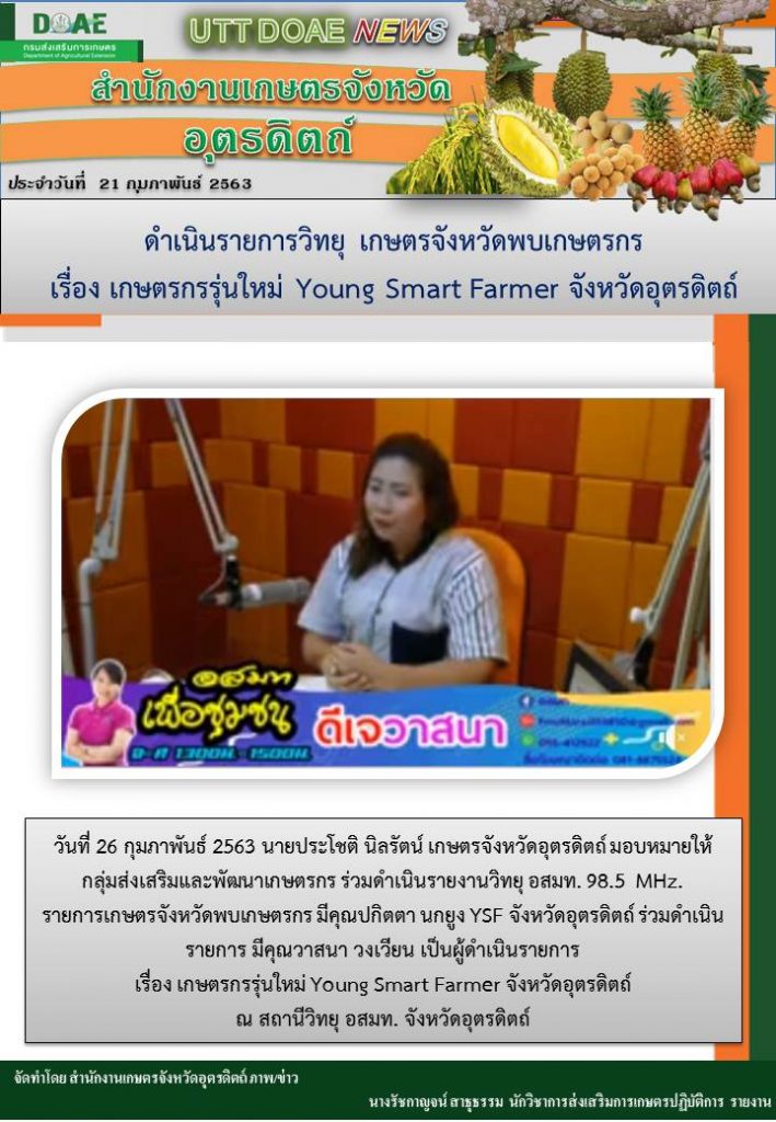 สรุปข่าว สำนักงานเกษตรจังหวัดอุตรดิตถ์ ประจำวันที่ 26 กุมภาพันธ์ 2563