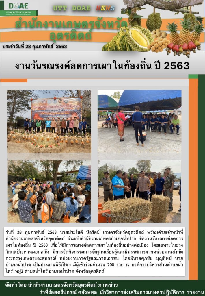สรุปข่าว สำนักงานเกษตรจังหวัดอุตรดิตถ์ ประจำวันที่ 28 กุมภาพันธ์ 2563