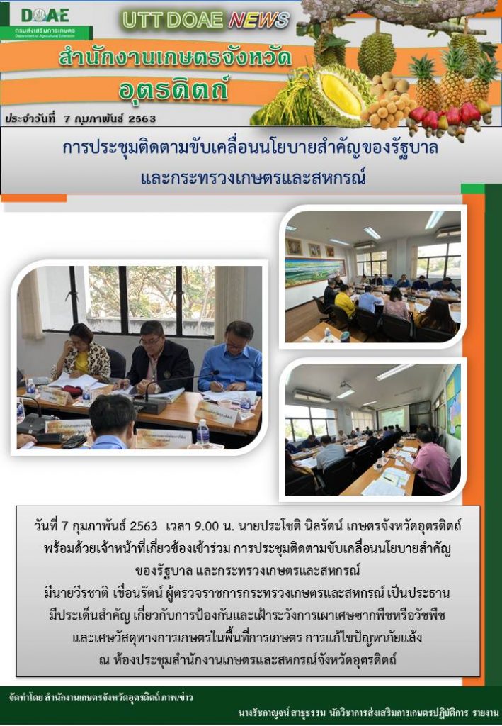 สรุปข่าวสำนักงานเกษตรจังหวัดอุตรดิตถ์ ประจำวันที่ 7 กุมภาพันธ์ 2563