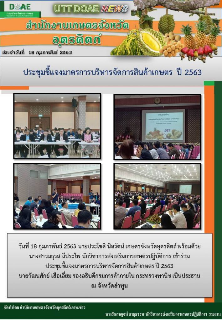 สรุปข่าว สำนักงานเกษตรจังหวัดอุตรดิตถ์ ประจำวันที่ 18 กุมภาพันธ์ 2563
