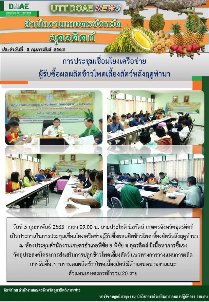 สรุปข่าว สำนักงานเกษตรจังหวัดอุตรดิตถ์ ประจำวันที่ 5 กุมภาพันธ์ 2563
