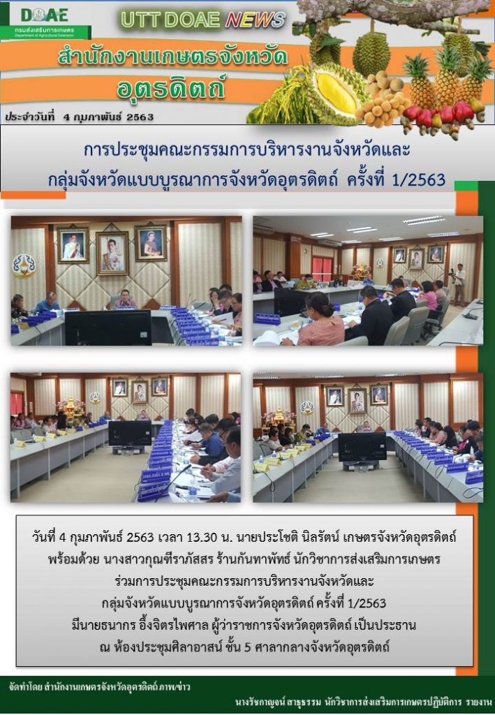 สรุปข่าว สำนักงานเกษตรจังหวัดอุตรดิตถ์ ประจำวันที่ 4 กุมภาพันธ์ 2563