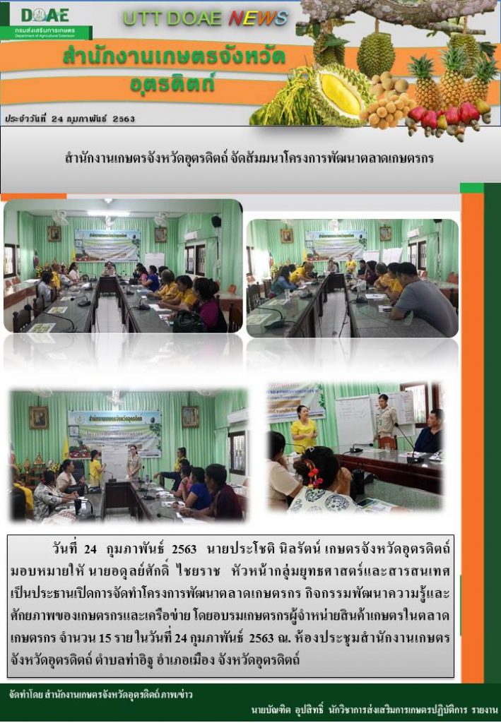 สรุปข่าว สำนักงานเกษตรจังหวัดอุตรดิตถ์ ประจำวันที่ 24 กุมภาพันธ์ 2563