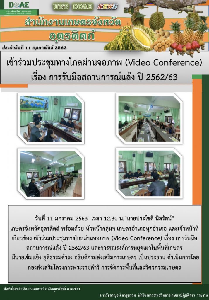 สรุปข่าว สำนักงานเกษตรจังหวัดอุตรดิตถ์ ประจำวันที่ 11 กุมภาพันธ์ 2563
