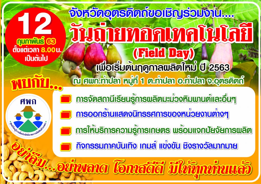 ขอเชิญร่วมงานวันถ่ายทอดเทคโนโลยีเพื่อเริ่มต้นฤดูกาลผลิตใหม่ (Field Day) ประจำปี 2563 ณ ศพก.อำเภอท่าปลา จังหวัดอุตรดิตถ์ ในวันที่ 12 กุมภาพันธ์ 2563