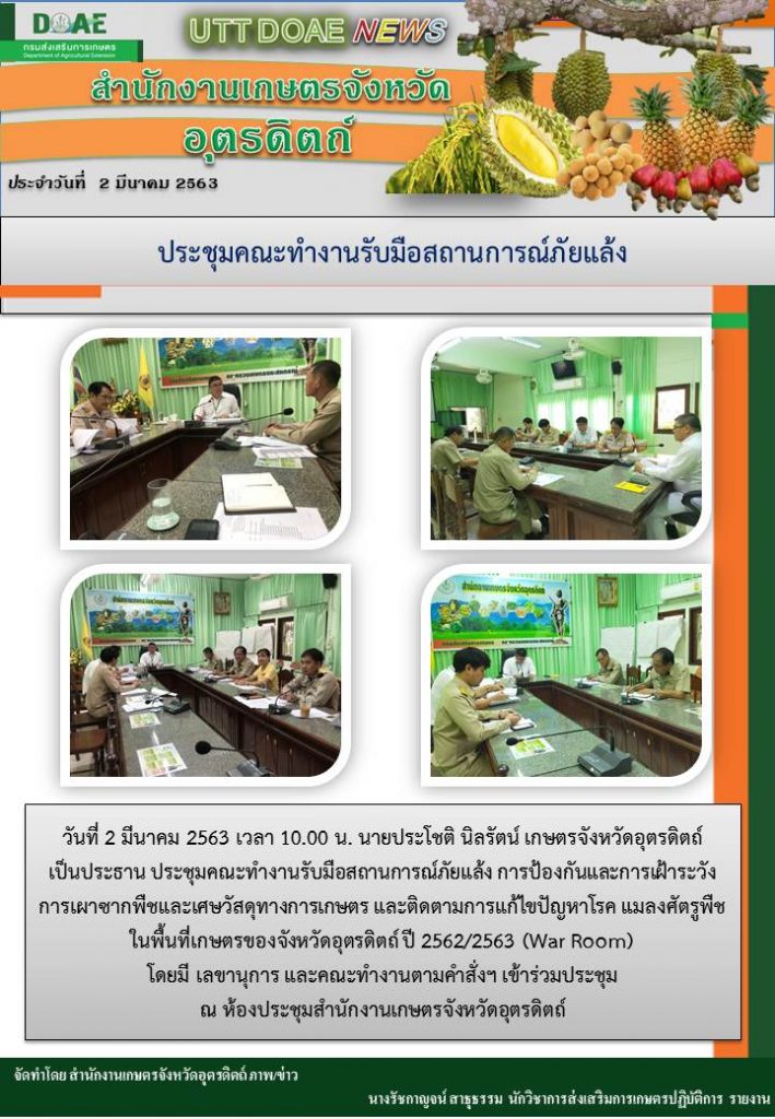 สรุปข่าวสำนักงานเกษตรจังหวัดอุตรดิตถ์ ประจำวันที่ 2 มีนาคม 2563