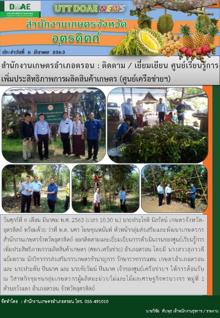 สรุปข่าวสำนักงานเกษตรจังหวัดอุตรดิตถ์ วันศุกร์ที่ 6 มีนาคม 2563