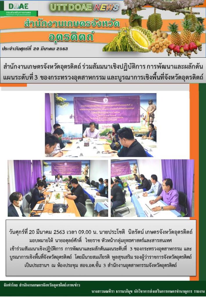 สรุปข่าวสำนักงานเกษตรจังหวัดอุตรดิตถ์ วันศุกร์ที่ 20 มีนาคม 2563