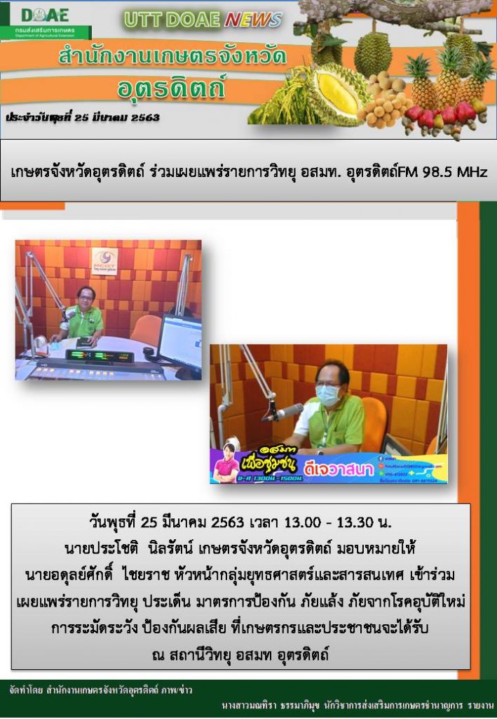 สรุปข่าวสำนักงานเกษตรจังหวัดอุตรดิตถ์ วันพุธที่ 25 มีนาคม 2563