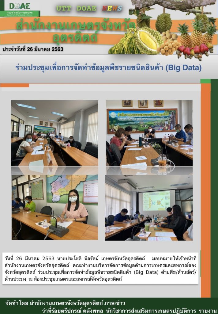 สรุปข่าวสำนักงานเกษตรจังหวัดอุตรดิตถ์ วันพฤหัสบดีที่ 26 มีนาคม พ.ศ. 2563